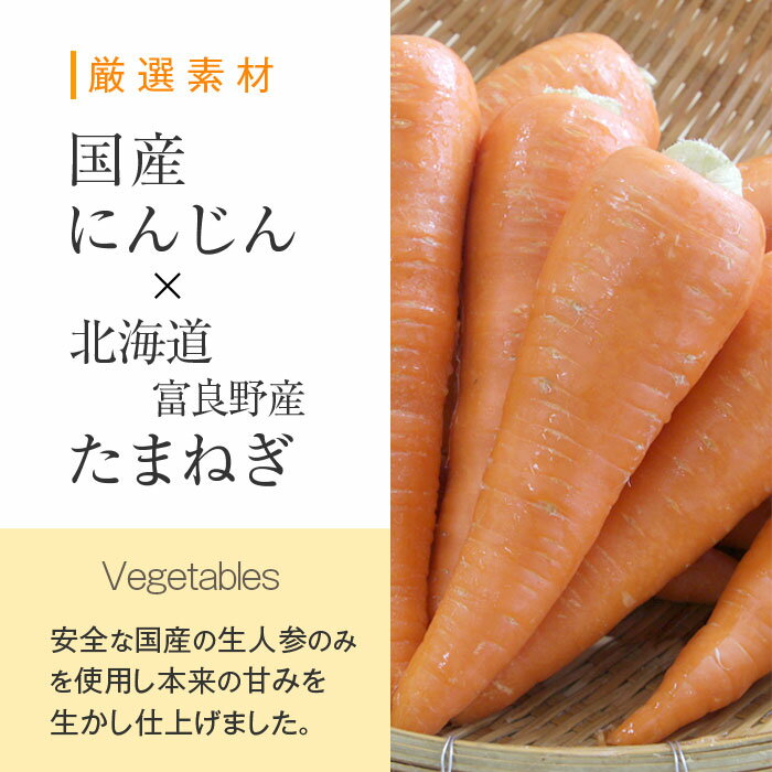 厳選素材国産にんじんtimes;北海道富良野産たまねぎ安全な国産の生人参のみを使用し本来の甘みを生かし仕上げました。