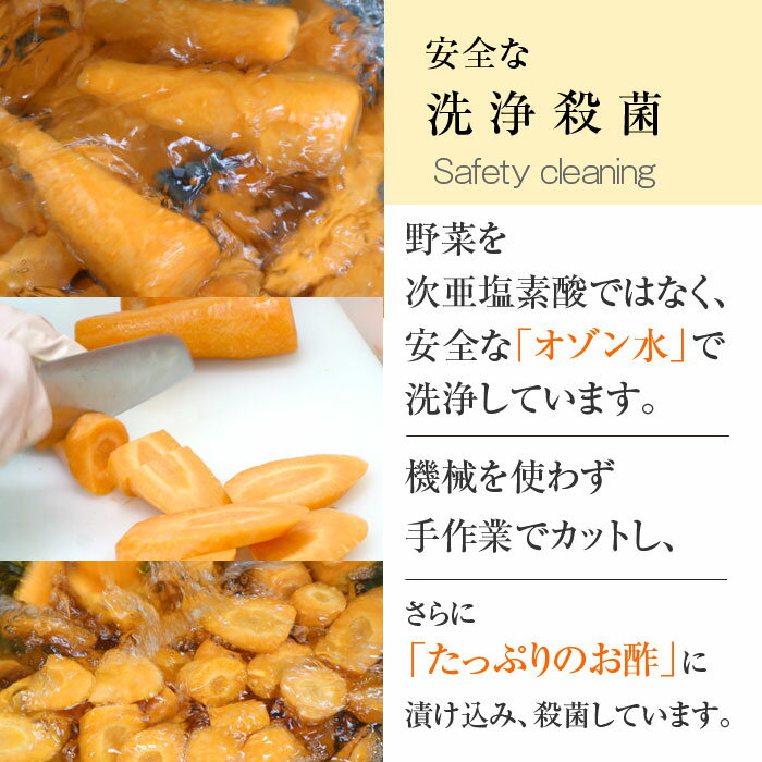 安全な洗浄殺菌野菜を次亜塩素酸ではなく、安全な「オゾン水」で洗浄しています。さらに「たっぷりのお酢」に漬け込み、殺菌しています。