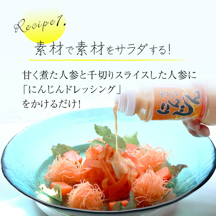 Recipe1.素材で素材をサラダする!甘く煮た人参と千切りスライスした人参に「にんじんドレッシング」をかけるだけ!