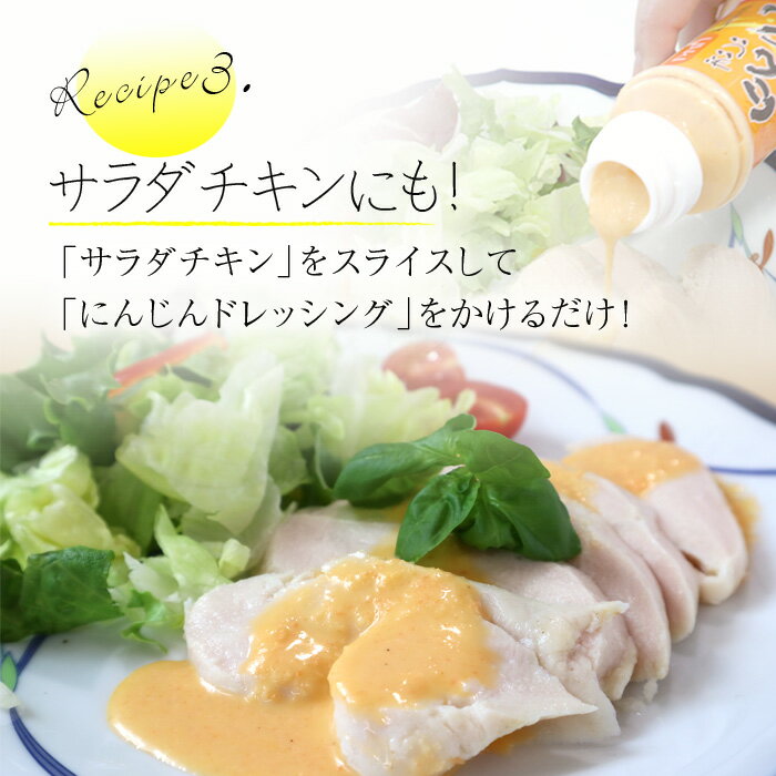 Recipe3.サラダチキンにも!「サラダチキン」をスライスして「にんじんドレッシング」をかけるだけ!