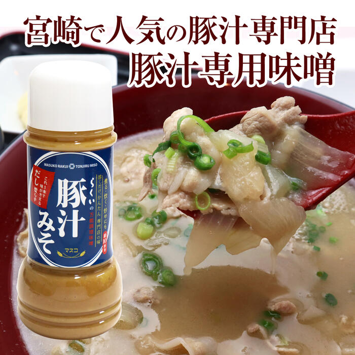 【らくい秘伝の味噌】豚汁専用みそ