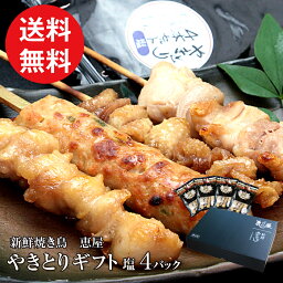 【送料無料】【恵屋】レンチンシリーズ♪『冷凍 やきとり 塩 4本 4パック ギフト』ギフト 焼き鳥 国産 電子レンジ