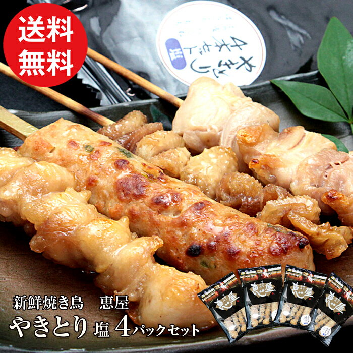 【送料無料】【恵屋】レンチンシリーズ♪『冷凍 やきとり 塩 4本 4パック セット』焼き鳥 (焼鳥 やきとり) 冷凍 セット 国産 塩味 4本入り 4パック 惣菜 おつまみ 人気 おすすめ 鶏もも ぼんじり 皮 つくね 4種 詰め合わせ 宮崎 恵屋のサムネイル