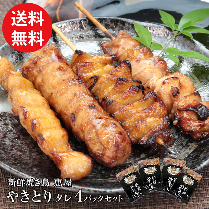 送料無料 焼き鳥 (焼鳥 やきとり) 国産 冷凍 タレ味 詰め合わせ 4種入り×4パック 人気 国産焼鳥 総菜 鶏もも ぼんじり 皮 つくね 九州産 鶏肉 お取り寄せ グルメ 宮崎 おすすめ 化粧箱なし【恵屋 やきとり タレ 4本 4パック セット】