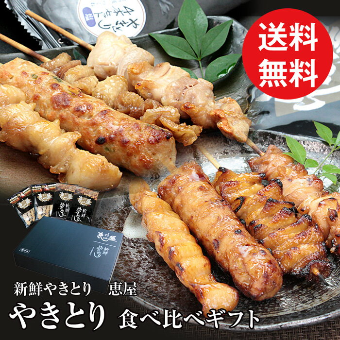 ギフト やきとり 冷凍 恵屋 ( タレ 塩 ) 送料無料 焼き鳥 食べ比べギフト 《お中元 お歳暮 贈り物 贈答用 お礼 鶏肉 九州産 恵屋 おいしい 化粧箱あり 熨斗対応可 包装なし》【恵屋 やきとりギフト たれ 塩 4本セット 各2パック】