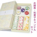 【進物用線香】お線香「和遊」 ーローソク「和菓子キャンドル」セット★お線香全3種類(梔子の香り・桜の香り・金木犀の香り )★ローソク全5種類リラックス 御供線香 お線香 御供ローソク ロウソク 贈答用 贈答品 粗供養 御供 お供え 喪中 仏花 造花