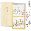 【進物用線香】「月の花」 12箱入りセット★12ヶ月12種類のお花の香り◆桐箱入り(包装・のし掛け無料)カメヤマ製季節の花 花 リラックス 御供線香 贈答用 お...