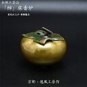 【香炉】柿香炉京都 逸鳳工房作※限定商品伝統工芸品煮色 黄銅製床香炉 寺院用香炉 寺用仏具 香道
