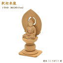 釈迦如来像　1寸8分（高さ17cm）香木材◆眼入り/四方台座仕様仏壇仏像 お仏像 お釈迦様 木製仏像 禅宗仏像 曹洞宗仏像 臨済宗仏像 ご本尊 御本尊 仏様 曹洞宗 臨済宗 禅宗 黄檗宗