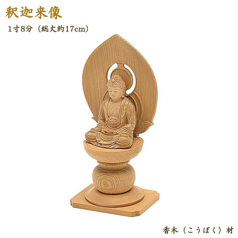 【仏像】釈迦如来像 1寸8分(高さ17cm)香木材◆眼入り/四方台座仕様仏壇仏像 お仏像 お釈迦様 木製仏像 禅宗仏像 曹洞宗仏像 臨済宗仏像 ご本尊 御本尊 仏様 曹洞宗 臨済宗 禅宗 黄檗宗