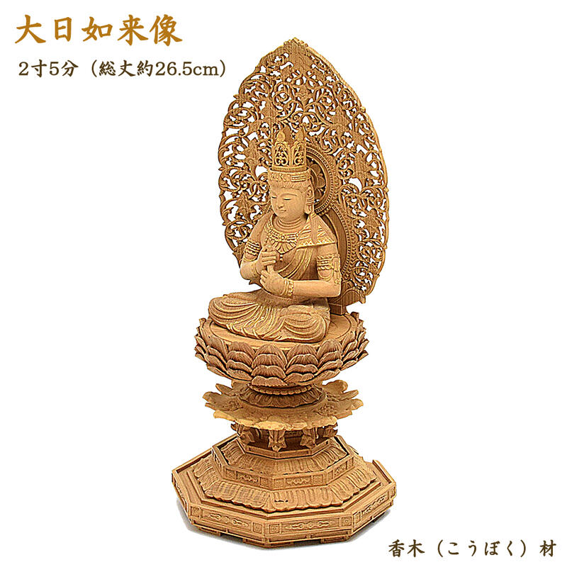 【仏像】大日如来像　2寸5分（高さ26.5cm）香木材◆眼入り/唐草模様透かし後光仕様仏壇仏像 お仏像 大日如来様 木製仏像 真言宗仏像 真言仏像 真言宗 高野山 ご本尊 御本尊 仏様
