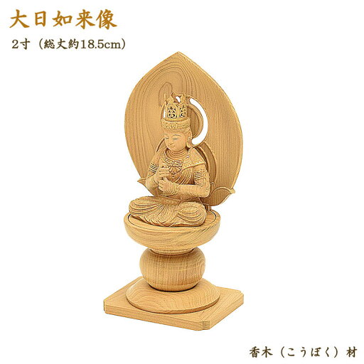 【仏像】大日如来像 2寸(高さ18.5cm)香木材◆眼入り/四方台座仕様仏壇仏像 お仏像 大日如来 木製仏像 真言宗仏像 真言仏像 高野山 ご本尊 御本尊 仏様 【仏像】大日如来像 2寸(高さ18.5cm)香木材◆眼入り/四方台座仕様仏壇仏像 お仏像 大日如来 木製仏像 真言宗仏像 真言仏像 高野山 ご本尊 御本尊 仏様