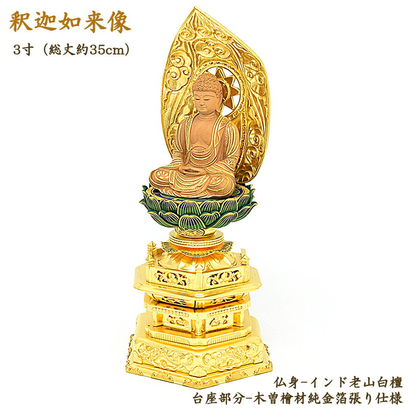 【仏像】釈迦如来像　3寸（高さ35cm）白檀仏◆眼入り/截金（きりかね）/純金箔押し台座仕様仏壇仏像 お仏像 釈迦如来 木製仏像 曹洞宗本尊 臨済宗本尊 黄檗宗本尊 曹洞宗仏像 臨済宗仏像 黄檗宗仏像 永平寺ご本尊 御本尊 仏様 座像のサムネイル