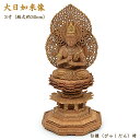 【仏像】大日来像 ★3寸サイズ(高さ30cm)白檀(びゃくだん)材◆眼入り/二重型透かし彫り後光仕様仏壇仏像 お仏像大日如来 木製仏像 真言宗本尊 真言宗仏像 ...