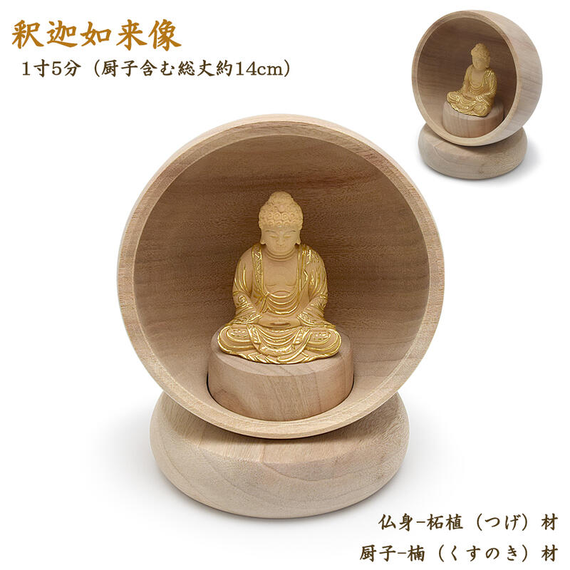 【手元供養品】Hokkori ほっこり with 釈迦如来 ※本体部分は楠(くす)製※仏様は木製(柘植製)かわいい仏様 小さなお釈迦様 釈迦如来像 お釈迦様 曹洞宗 臨済宗 黄檗宗 木製品 木製置物 お守り 木彫り 縁起物 手元供養 厨子 自然派 自然素材