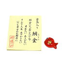 【金箔細工】お財布に 「鯛金」お守り金沢 純金箔入り◆ガラス製 手作り品金箔品 金 純金 縁起物 お守り品 金運 魔除け品 鯛 タイ めでたい 金運 お土産品 ...