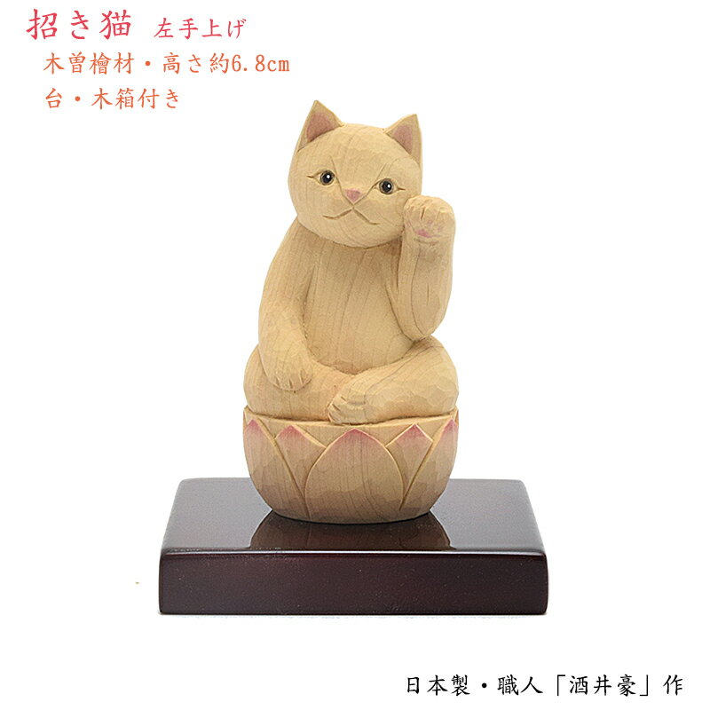【お守り像/供養像】招き猫仏 ※左手上げ佛師「酒井豪」作★専用台・桐箱付き※木曽檜製かわいい仏様 小さな仏像 木製品 木製置物 縁起物 商売繁盛 縁結び お守り 木彫り 縁起物 手元供養 猫供養 ネコ供養 ペット供養 招きネコ ねこ 猫 ネコ