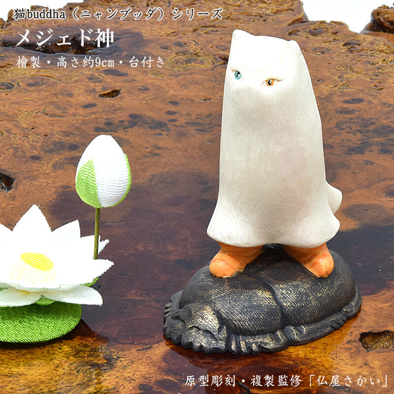 【お守り仏像】メジェド神（木製・檜製）原型彫刻・複製監修「仏屋さかい」高さ9cm※台付き猫buddha ニャンブッダ メジェド エジプト神 神様 古代神 かわいい仏像 木製仏像 縁起物 お守り 手元供養 猫供養 ネコ供養 ペット供養 ねこ 猫 ネコ