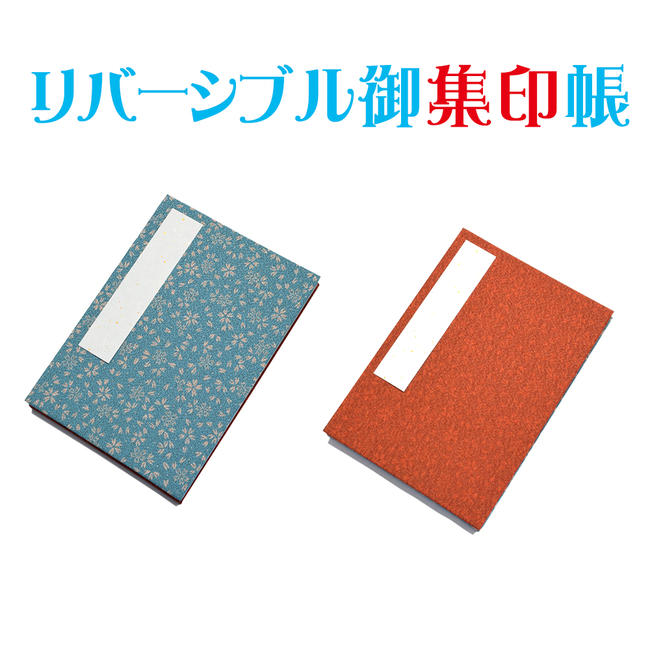 【集印帳】かわいい朱印帳京都製-リバーシブルタイプ御朱印帳★巾着袋付き◇ 水色・赤色−両面桜柄◆（日本製）蛇腹式（ジャバラ式）御朱印 朱印 集印帳 納経帳 蛇腹 蛇腹タイプ 巡礼