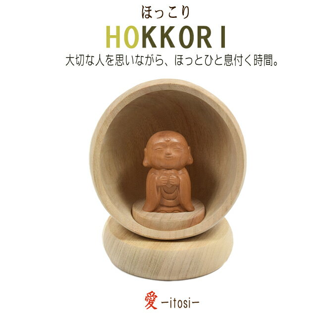 楽天ますこっと【手元供養品】Hokkori ほっこり wiht 愛 いとし ※本体部分は楠（くす）製※仏様は木製（白檀製）かわいい仏様 小さなお地蔵様 お地蔵様像 地蔵菩薩 木製品 お守り 木彫り 縁起物 手元供養 水子供養 ペット供養 厨子 お厨子 自然派 自然素材