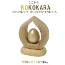【手元供養品】KOKOKARA ここからたまごころ-ベージュ色セット◆卵型の「お骨入れ」と一緒に※本体部分は楠(くす)製お骨入れは金属製手元供養品 かわいい骨つ...