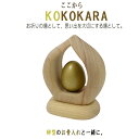【手元供養品】KOKOKARA ここからたまごころ-金砂色セット◆卵型の「お骨入れ」と一緒に※本体部分は楠(くす)製お骨入れは金属製手元供養品 かわいい骨つぼ ...
