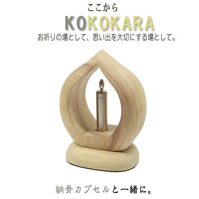 【お骨入れ】KOKOKARA ここから納骨カプセル-シルバー色セット ろうそく型の お骨入れ と一緒に 本体部分は楠 くす 製 お骨入れは金属製かわいい骨つぼ 手元供養品 木製品 木製置物 縁起物 納…