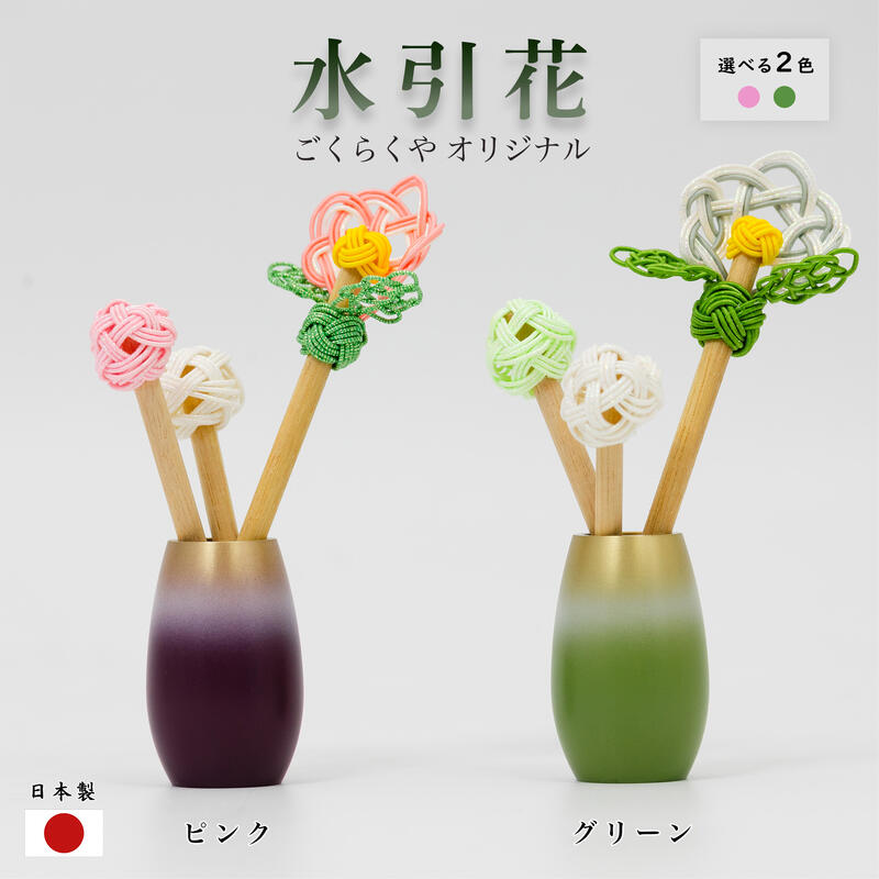【水引花】水引細工 真鍮（しんちゅう）グラデーション 手作り 日本製/当店オリジナル※かわいい仏具 かわいいお花 水を使わない 水不要 安心 安全 つむぐ