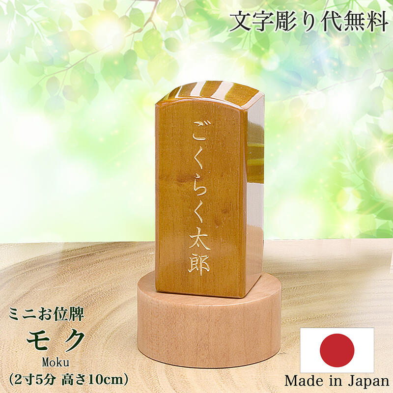 【お位牌】国産位牌《文字彫り無料》無垢材位牌総高さ10cm（2寸5分）『モク ナチュラル色』手元供養位牌 ミニ仏壇位牌 木製位牌 現代位牌 小型位牌 小さい位牌 小さな位牌 モダン位牌 ミニ位牌 文字彫り無料位牌 名入れ無料 刻印無料