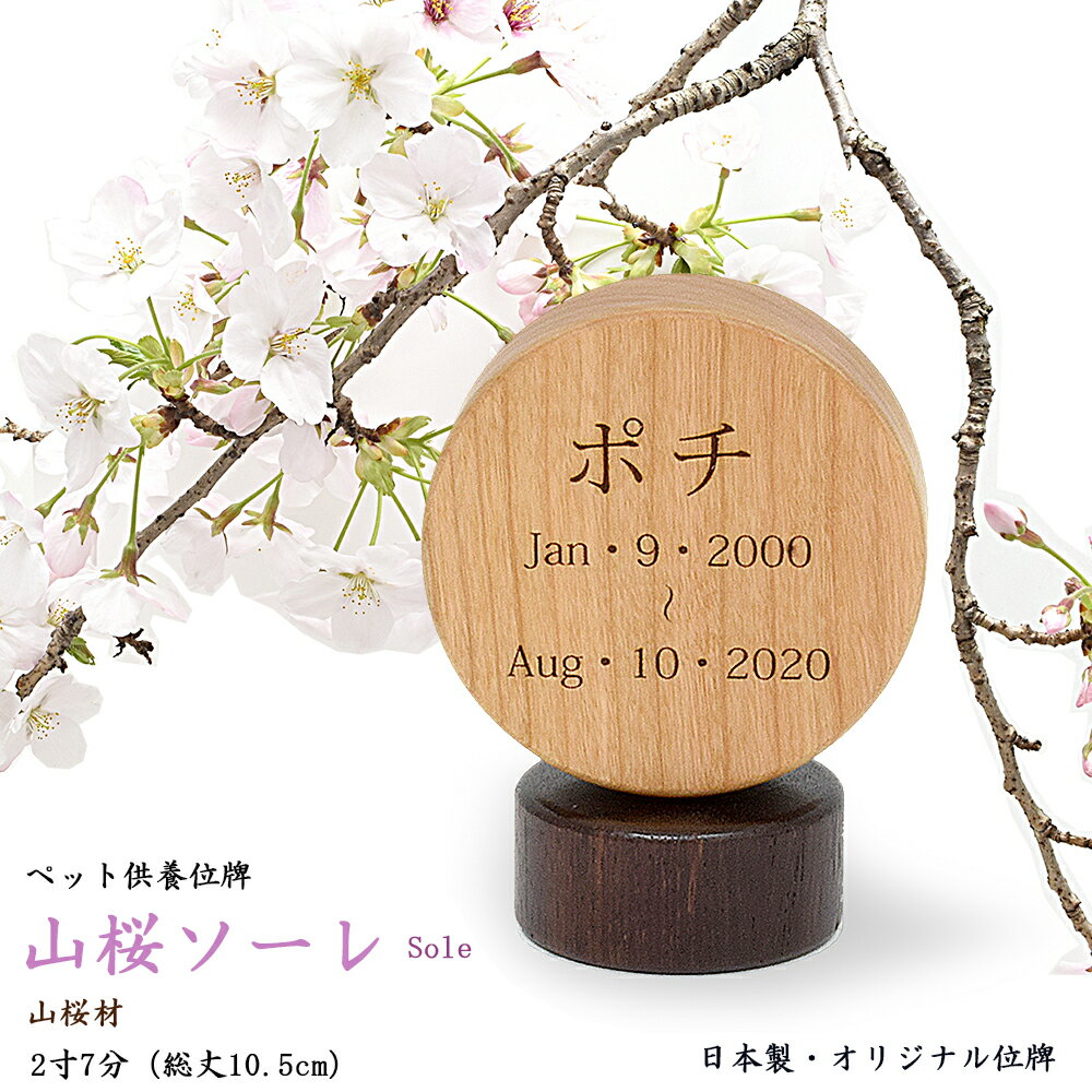 製品仕様 商品名 ペット専用お位牌 　ソーレ -山桜- 　　2寸7分（高さ10.5cm）　 　　日本製・オリジナルお位牌 特徴 優しい色目の「桜の木」と希少な材「紫檀（したん）」を使用して製作したお位牌です。 大切なペットを偲ぶお位牌として...