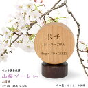 【ペット位牌】国産位牌《文字彫り無料》10.5cm（2寸7分）山桜/紫檀製（無垢材）『ソーレ 山桜』ペット供養 ミニ位牌 小さい位牌 モダ..