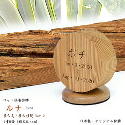 【ペット位牌】国産位牌《文字彫り無料》高さ6.4cm（1寸8分）屋久杉無垢材位牌『ルナ』- 屋久杉- Ver.2ペット供養 ミニ位牌 小さい位牌 小型位牌 木製位牌 モダン位牌 かわいい イヌ 犬いぬ 猫 ネコ ねこ 鳥 名入れ無料 刻印無料 maruihai