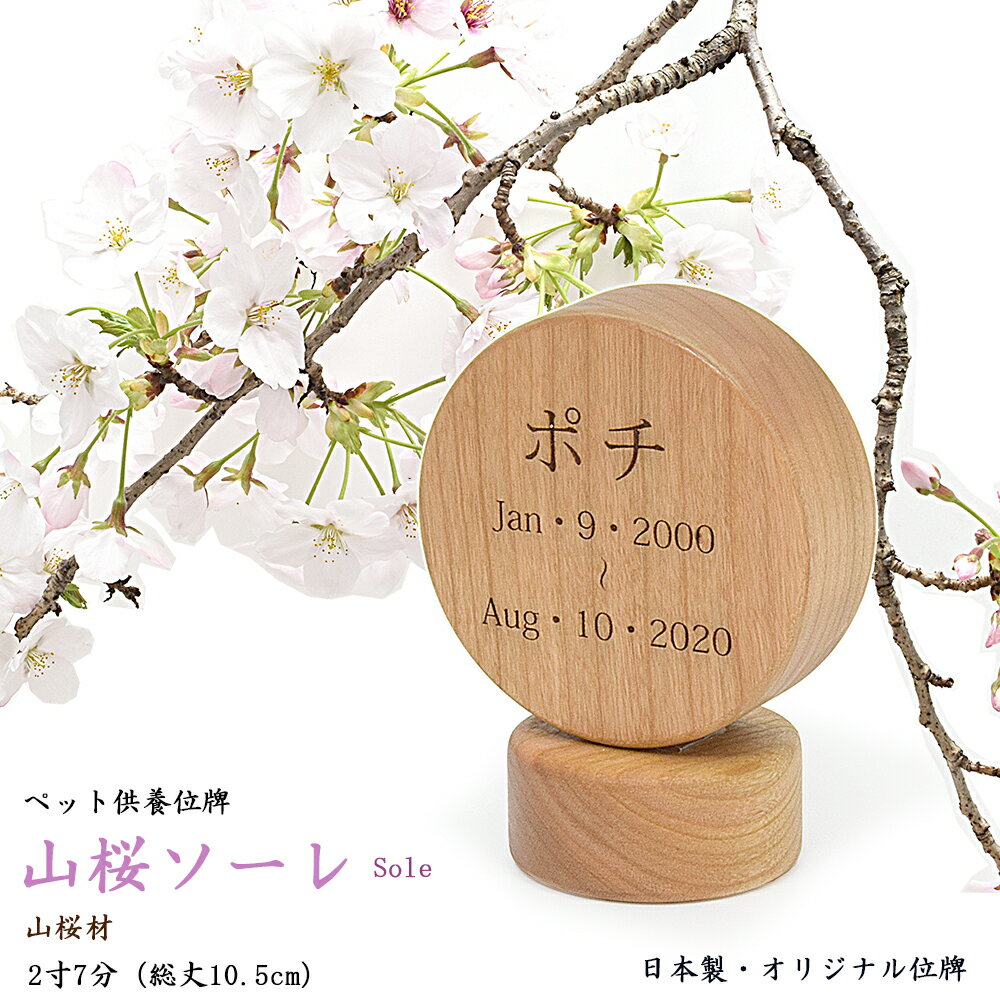 【ペット位牌】国産位牌《文字彫り無料》10.5cm 2寸7分 山桜製 無垢材 ソーレ 山桜 ペット供養 ミニ位牌 小さい位牌 モダン位牌 桜 さくら イヌ 犬いぬ 猫 ネコ ねこ 鳥 文字彫り無料位牌 名入…