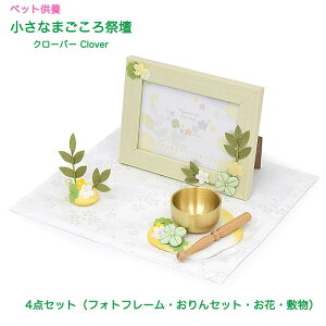【ペット供養仏壇】小さなまごころ祭壇(クローバー)★日本製4点セット(フォトフレーム・おりんセット・お花・敷物)手元供養 ペット仏具 猫 鳥 動物 犬 ペットロス ペットロス症候群 供養 想い出 繋がりかわいい おしゃれ 御供 贈り物 りんセット