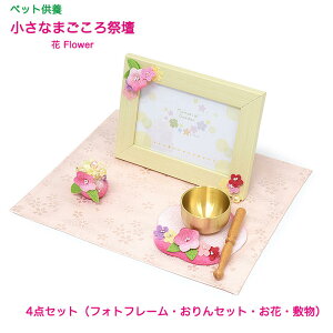 【ペット供養仏壇】小さなまごころ祭壇(花)★日本製4点セット(フォトフレーム・おりんセット・お花・敷物)手元供養 ペット仏具 猫 鳥 動物 犬 ペットロス ペットロス症候群 供養 想い出 繋がりかわいい おしゃれ 御供 贈り物 りんセット