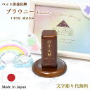 【ペット位牌】国産位牌総高さ5cm(1寸5分)★文字彫り代無料日本製・無垢材位牌『ラニカイ』miniペット供養 ミニ位牌 日本製位牌 小さい位牌 小さな位牌 小...