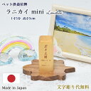 【ペット位牌】国産位牌総高さ5cm(1寸5分)★文字彫り代無料日本製・無垢材位牌『ラ二カイ』miniペット供養 ミニ位牌 日本製位牌 小さい位牌 小さな位牌 小...