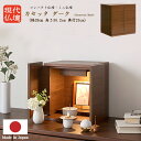 【P20倍+10%OFFクーポン】ミニ仏壇 カセッタII ダーク【天然木 オーク材 ウォールナット材】【日本製仏壇】インテリア仏壇 モダン仏壇 小型仏壇 小さい...