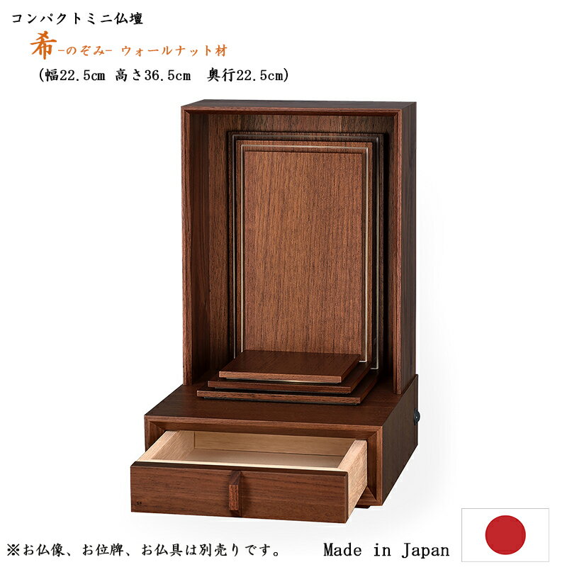 日本製お仏壇 位牌の住まい「希-のぞみ-」ウォールナット材家具調仏壇 モダン仏壇 ミニ仏壇 小型仏壇 かわいい おしゃれ コンパクト仏壇 手元供養仏壇 日本製仏壇 スリム リビング 北欧風 北欧