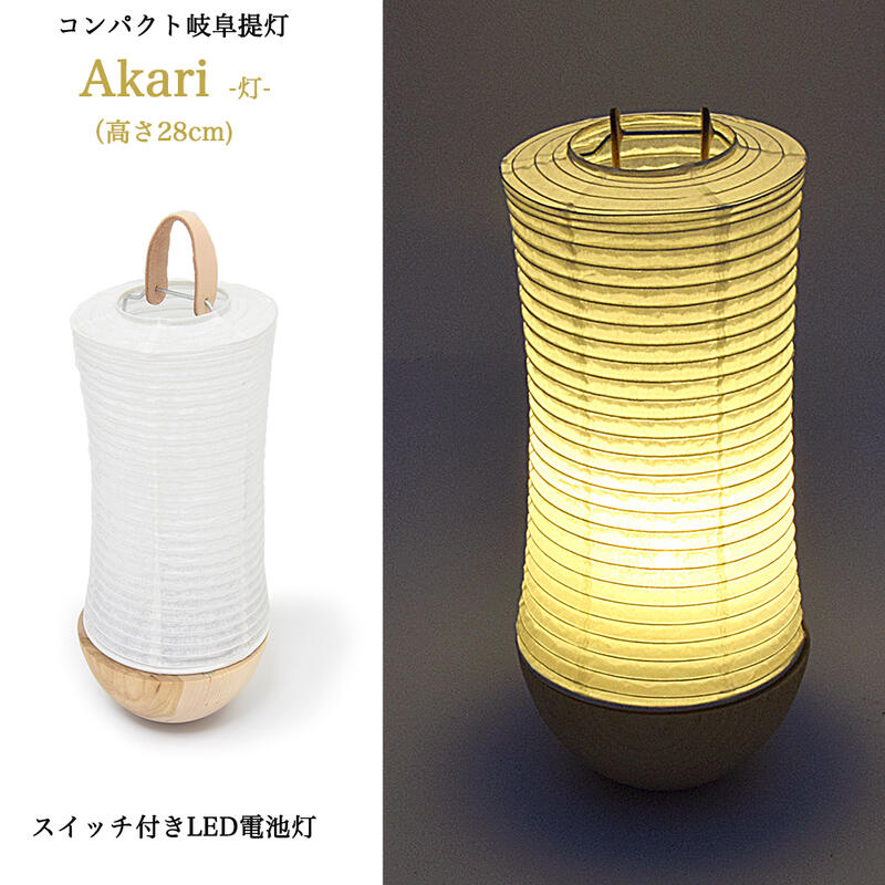 【提灯】置提灯モダン「Akari -灯-」※コードレスタイプ（LED照明）★箱入り置き提灯 お盆提灯 進物提灯 御供提灯 初盆提灯 初盆御供提灯 法事提灯 コンパクト提灯 小さな提灯 おしゃれな提灯 室内灯 現代風提灯