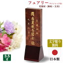 【位牌】 花梨材(無垢材 ※玉杢)日本製位牌【文字彫り無料】3寸5分(全長15cm)「フェアリー・ワイン」コンパクト位牌 手元供養位牌 シンプル モダン位牌 小さな位牌 文字代無料 名入れ無料 刻印無料