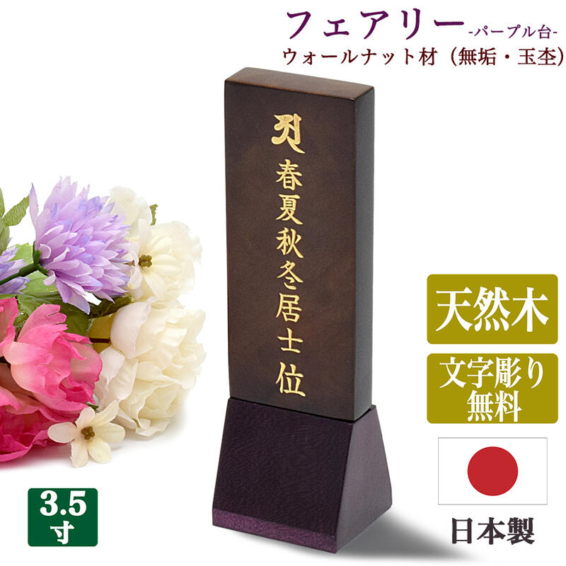 【位牌】国産位牌 ウォールナット材 無垢材 玉杢 《文字彫り無料》3寸5分 全長15cm フェアリー・ウォールナットP 日本製位牌コンパクト位牌 ウォールナット位牌 シンプル モダン位牌 小さな位…