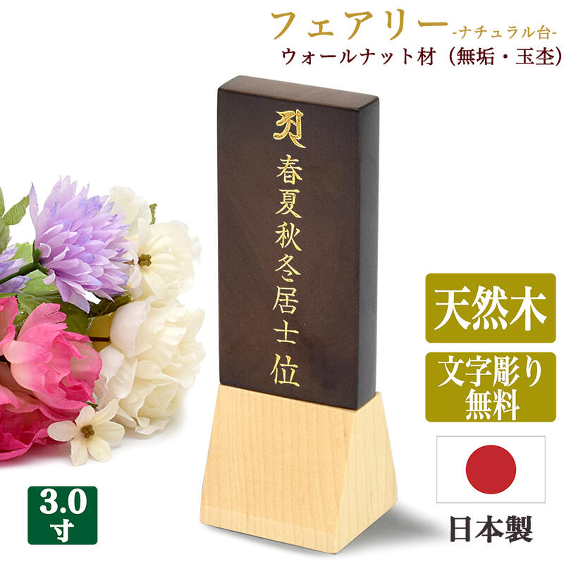 製品仕様 商品名 お位牌 　「フェアリー・ウォールナットP」　 　　ウォールナット板・ナチュラル色台座 　　3寸（高さ13cm）　 　　日本製・オリジナルお位牌 特徴 大切な人を偲ぶお位牌としてお祀り頂けます。 ★ご希望の『お戒名』『お名前』を彫り込み致します。 （文字彫り代無料） 高さ13cm、コンパクトです。 板部分には、人気の材、「ウォールナット」の希少な「玉杢」部分を使用。 台座は、メープルの木で製作しました。 ※無垢材を使用した丈夫なお位牌です。 ポイント ★ウォールナットの木の希少な「玉杢」部分を使用して製作したお位牌です。 ★文字彫り代無料です。 ★日本製、無垢材、美しデザインのお位牌です。 あの人を偲ぶ、思い出を大切にする場としてお祀り頂けます。 オススメ&nbsp; ◆お戒名・法名を彫り、お位牌としてお祀り頂けます。 ◇「先祖代々」と彫り、永代の位牌、ご先祖様のお位牌としてお祀り頂けます。 ◆手元供養のお位牌としても人気です。 ◇俗名のみの彫り込みも可能です。 産地 日本製 ※当店オリジナル品 サイズ／寸法 ★手のひらサイズです。 3寸サイズ 総高さ約13cm 台座の幅約4.5cm 台座の高さ約4cm ※文字彫り板のサイズ：高さ約9cm 幅約4.5cm 厚み約1.5cm ※手作りのため、多少の誤差が生じる事がございます。 ※天然の木の為、色目は多少写真とは異なることもございます。 素材／材質 板部分-ウォールナット　※玉杢 台座部分-メープルの木 色 板-ブラウン色 台-ナチュラル色 文字彫りについて ★文字彫り代無料です★ ●お戒名・お名前等の彫り込みをご希望の場合は、以下の手順でお願いします。 （1）「文字の配列」をプルダウンよりお選びください。 （2）「梵字」「下字」「享年・行年」「歳・才」をそれぞれプルダウンよりお選びください。 （3）彫り込むお戒名（お名前）をご購入手続き画面にある 『▼お位牌をご注文のお客様へ▼』にご入力ください。 （没年月日・年齢・お名前もご希望がございましたら一緒にご入力ください。） ★メール・FAX・お電話にてのご連絡も可能です。 メール→rakuten@gokurakuya.co.jp FAX →079-421-7633 お電話→フリーダイヤル0120-415968 ※文字の配列等、パターン以外でご希望の場合も対応可能です。 ご注意事項 手作り・天然素材を使用の為、サイズ・木の模様・色目は、写真とは、多少異なる場合がございますので、ご了承ください。 アピールポイント&nbsp; ●見た目の美しいスマートデザインのお位牌です。 ●無垢材で製作した丈夫なお位牌です。 ●日本製、当店オリジナルのお位牌です。&nbsp;&nbsp;お位牌 「フェアリー・ウォールナットN」 -ウォールナット板/ナチュラル色台座- 総高さ13cm　3寸サイズ 日本製 高さ13cmのお位牌です。 ※無垢材を使用し、スマートで、美しいデザインに仕上げました。 ★文字彫り致します・文字彫り無料です★ 　 ★板文字を彫る板の部分は「ウォールナット」の希少な「玉杢（たまもく）」部分を使用。 台座部分は、メープルの木で製作しております。 ※美しいスマートデザインに仕上げました。 高さ15cmの小さなお位牌です。 安心の日本製お位牌です。 美しい金色の文字で彫り込み致します。 写真は3寸5分です。イメージ写真です。 お戒名・お名前の文字彫りを無料で致します。　 写真は3寸5分です。イメージ写真です。 文字彫り無料です。 ※表面、裏面共に金色仕様の文字です。 ※上記の写真の字体となります。　　　 ※職人が心を込めて彫り込み致します。 お戒名・お名前の彫り込みをご希望の場合は、 買い物かごに入れて頂く前に、以下の選択肢1～5をお選びくださいませ。 （『買い物かごに入れる』ボタンの上にあるプルダウンの選択肢からお選びください） ▼以下は連名彫り（夫婦彫り・お二人彫り）です。 ★表（おもて）面は男性を右側に彫り込みます。 ★表（おもて）面は女性を左側に彫り込みます。 ※裏（うら）面は、右側に男性が来る場合と同じく右側に女性が来る場合もございます。 ★2パターンございますので、プルダウンからご選択ください。 &nbsp; ★お二人彫りの文字パターンで、お一人の戒名のみを彫り込む場合は、 もう片方はスペースを空けておく形となります。 6・最後にお戒名をお知らせください。 　　 ご注文画面にある 　　『▼お位牌ご注文のお客様へ▼』にご入力ください。 　　（没年月日・年齢・お名前（俗名）もご希望でしたら一緒にご入力ください） ★メール・FAX・お電話にてのご連絡も可能です。 メール→rakuten@gokurakuya.co.jp FAX →079-421-7633 お電話→フリーダイヤル0120-415968 ※文字の配列等、パターン以外でご希望の場合も対応可能です。 約10日から14日でお届けさせて頂きます。 ※送料全国無料です※ 《ご確認》 ★お二人分のお戒名を彫りこむ場合は、お二人分のお戒名をご入力ください。 ★お二人彫りの文字パターンで、お一人の戒名のみを彫り込む場合は、もう片方はスペースを空けておく形となります。 ★お二人連名で彫り込む文字パターンの場合は、位牌の裏（うら）側の文字の彫り込みの組み合わせが、2種類ございます。 ※ご希望のパターンをプルダウンよりご選択ください。 &nbsp;《ご注意》 1・特殊な文字の場合は、彫り込めない場合がございます。 2・文字彫りには、10日から14日ほどお時間を頂きます。お急ぎの場合は、お気軽にご相談くださいませ。 3・基本は、レイアウトのバランスで彫り込みはさせて頂きますが、 彫り込み後の見た目がより 良く見えるように、文字の種類や文字数により、文字の大きさ、文字の間隔を調整させて頂きます。 その為、レイアウトの例と全く同じ位置に文字が入るとは限りません。 どうかご了承とご理解をお願い致します。