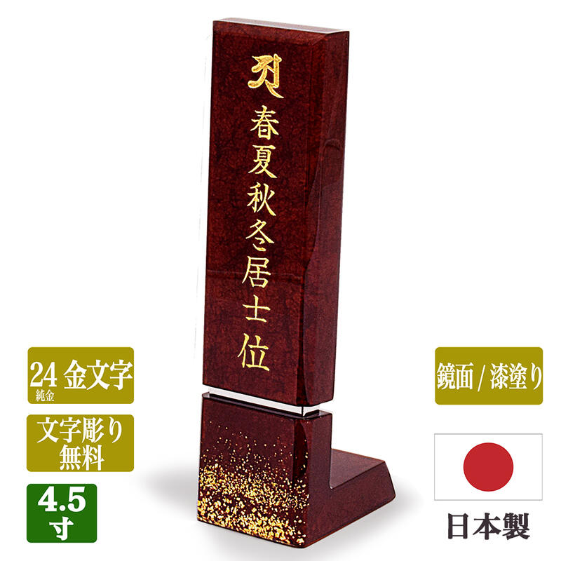 【高級塗位牌】みかげ塗位牌 ・文字彫り無料(表面24K文字)・日本製位牌◆総高さ19cm(4寸5分)「星河」 ワイン色/みかげ塗り/鏡面仕上げ手元供養 小さな位牌 鏡面位牌 モダン位牌 おしゃれ 国産位牌 dento-ihai 文字代無料 名入れ無料 刻印無料