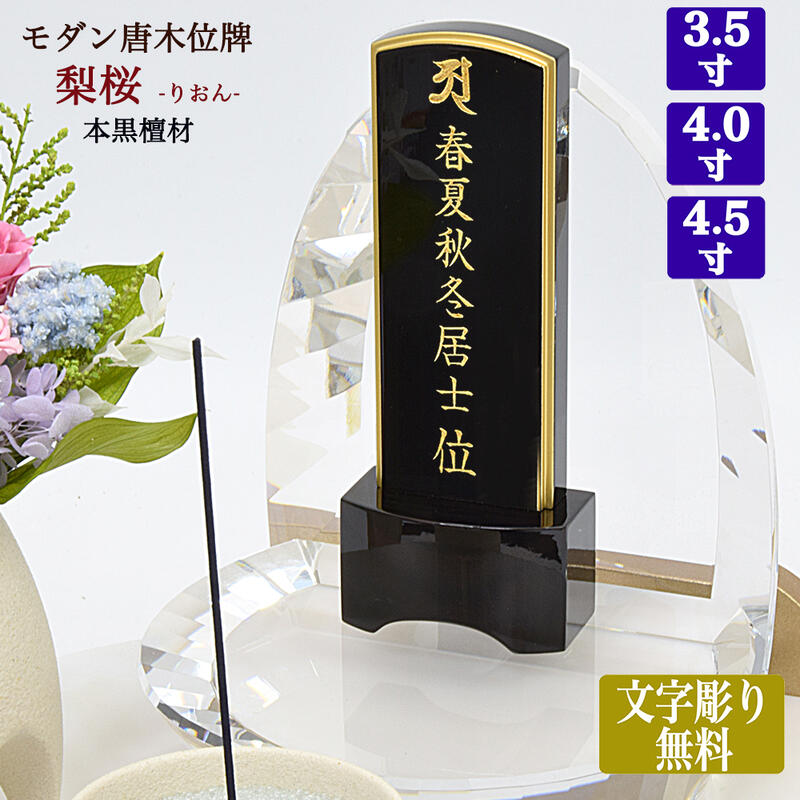 【黒檀位牌】◆文字彫り無料（金文字）【サイズ3種類】（3寸5分～4寸5分）黒檀製（本黒檀）「梨桜 りおん」手元供養 小さい位牌 モダン位牌 唐木位牌 黒檀位牌 シンプル コンパクト 文字代無料 名入れ無料 刻印無料