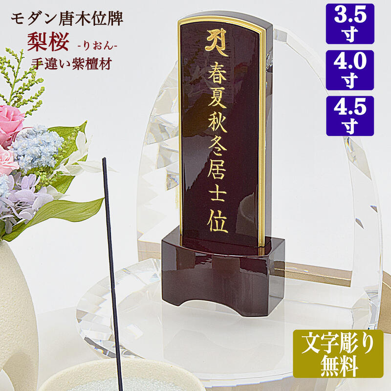 【紫檀位牌】◆文字彫り無料（金文字）【サイズ3種類】（3寸5分～4寸5分）紫檀材（手違い紫檀）「梨桜 りおん」手元供養 小さい位牌 モダン位牌 唐木位牌 紫檀位牌 きれい コンパクト 文字代無料 名入れ無料 刻印無料