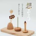 【手元供養商品】やすらぎの時間を暮らしに添える「想そう」日本製/当店限定品木製品 ※お花・線香・ローソク立て 3点セット 安全 ミニ仏壇 手作り かわいい おし...