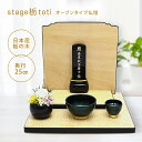 手元供養仏壇「ステージ 栃(棚付き)」上等品★プリザーブドフラワーをプレゼント!★オープンタイプ仏壇ステージ仏壇 手元供養台 ステージ型仏壇 メモリアルステージ...