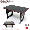 【経机】携帯用板卓 机 黒塗日本製1尺4寸サイズ(幅42cm 高さ24.5cm 奥行24cm)※マット付属選択可能経机 仏壇用机 仏壇用机 法事 お盆 お彼岸 ...