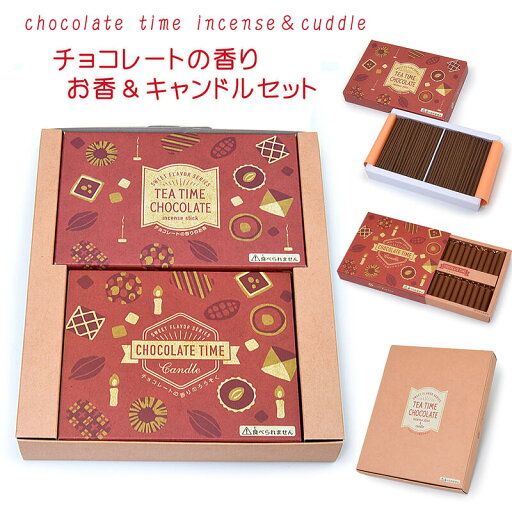【進物用】お香・ローソクセット「チョコレートの香りのお香」&「チョコレートの香りのキャンドル」(丸叶むらた製)※専用箱入り御供線香 線香 進物用線香 御供 進物用 進物ローソク 進物キャンドル ろうそく 御供 お盆 法事 お悔やみ 【進物用】お香・ローソクセット「チョコレートの香りのお香」&「チョコレートの香りのキャンドル」(丸叶むらた製)※専用箱入り御供線香 線香 進物用線香 御供 進物用 進物ローソク 進物キャンドル ろうそく 御供 お盆 法事 お悔やみ